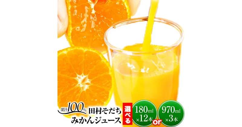 【ふるさと納税】ジュース 果汁100% 田村そだち みかんジュース 選べる内容量 180ml×12本 970ml×3本 株式会社魚鶴商店《30日以内に出荷予定(土日祝除く)》 和歌山県 日高川町 ジュース みかんジュース 田村みかん 100％ジュース オレンジジュース