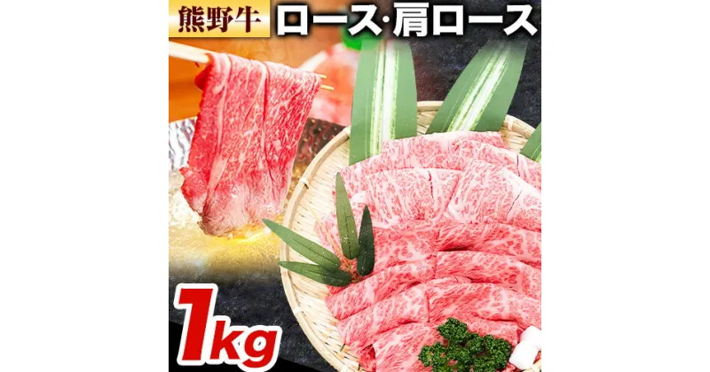 【ふるさと納税】牛肉 熊野牛 ロース 肩ロース すき焼き用 しゃぶしゃぶ用 1kg 500g × 2パック 株式会社Meat Factory《30日以内に出荷予定(土日祝除く)》和歌山県 日高川町 熊野牛 黒毛和牛 ロース すき焼き しゃぶしゃぶ スライス 送料無料