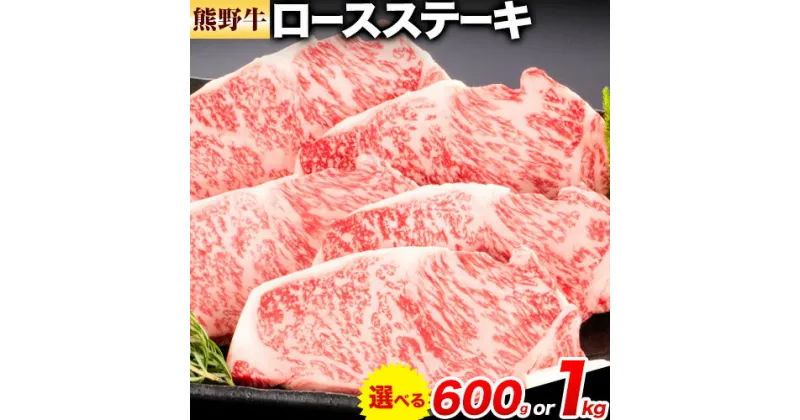 【ふるさと納税】牛肉 熊野牛 ロースステーキ 600g 1kg 1枚 200g 株式会社Meat Factory《30日以内に出荷予定(土日祝除く)》和歌山県 日高川町 熊野牛 黒毛和牛 ロース ステーキ 肉 牛肉 和牛 送料無料