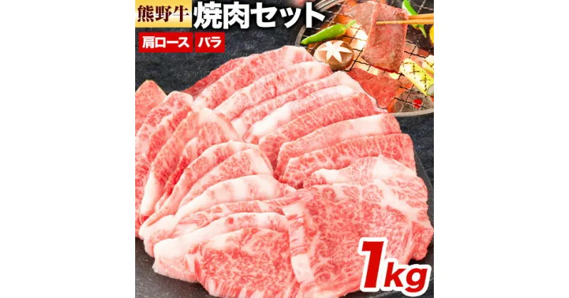 【ふるさと納税】牛肉 熊野牛 焼肉セット 肩ロース バラ 株式会社Meat Factory《30日以内に出荷予定(土日祝除く)》和歌山県 日高川町 熊野牛 黒毛和牛 ロース 焼き肉 焼肉