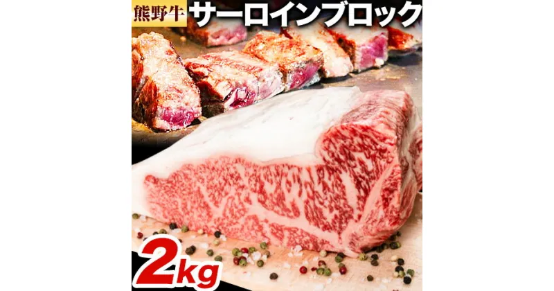 【ふるさと納税】牛肉 熊野牛 サーロインブロック 2kg 株式会社Meat Factory《30日以内に出荷予定(土日祝除く)》和歌山県 日高川町 熊野牛 黒毛和牛 サーロイン ブロック ブロック肉 ステーキ