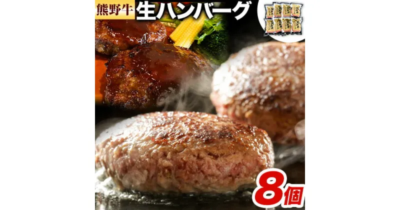 【ふるさと納税】牛肉 熊野牛 生ハンバーグ 8個入り 株式会社Meat Factory《30日以内に出荷予定(土日祝除く)》和歌山県 日高川町 熊野牛 黒毛和牛 ハンバーグ 惣菜 生 送料無料