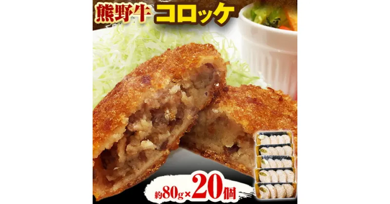 【ふるさと納税】牛肉 熊野牛 コロッケ 80g 20個 計1600g 株式会社Meat Factory《30日以内に出荷予定(土日祝除く)》和歌山県 日高川町 熊野牛 ころっけ お弁当 惣菜 冷凍 送料無料