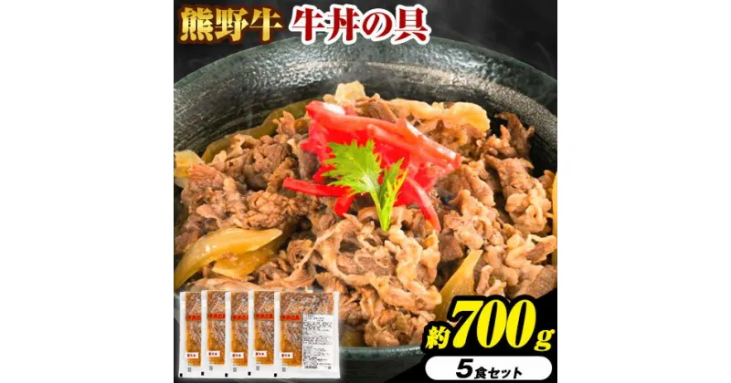 【ふるさと納税】牛丼 熊野牛 牛丼の具 5個 セット 計700g 株式会社Meat Factory《30日以内に出荷予定(土日祝除く)》和歌山県 日高川町 送料無料 牛肉 肉 牛丼 レンジ 湯煎 冷凍