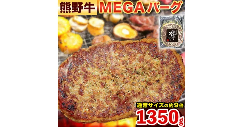 【ふるさと納税】牛肉 ハンバーグ 熊野牛 MEGAバーグ 1350g 株式会社Meat Factory《30日以内に出荷予定(土日祝除く)》和歌山県 日高川町 熊野牛 黒毛和牛 惣菜 送料無料