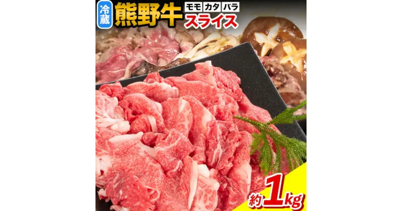 【ふるさと納税】熊野牛万能スライス モモ カタ バラ 計1kg 株式会社Meat Factory《30日以内に出荷予定(土日祝除く)》和歌山県 日高川町 送料無料 牛肉 肉 スライス 冷凍