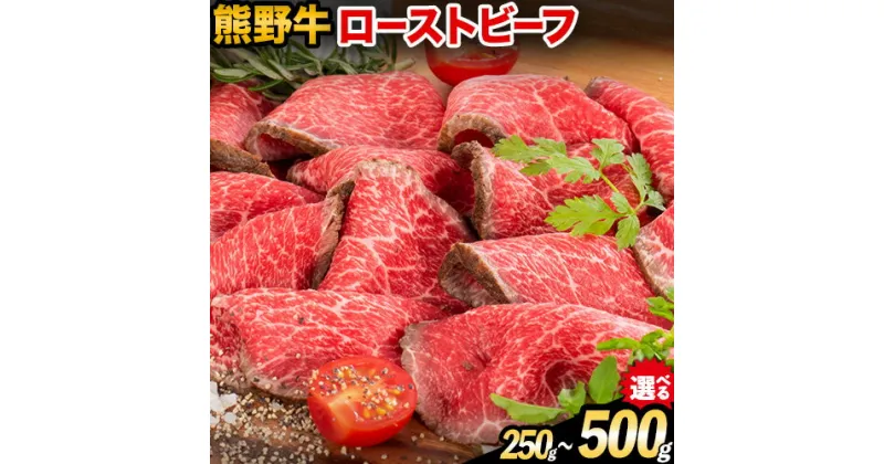 【ふるさと納税】熊野牛 赤身 ローストビーフ 選べる 250g 500g 株式会社Meat Factory《30日以内に出荷予定(土日祝除く)》和歌山県 日高川町 送料無料 牛肉 肉 ローストビーフ 冷凍