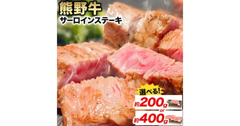 【ふるさと納税】牛肉 熊野牛 サーロインステーキ 約200g(約200g×1枚) 約400g(約200g×2枚) 株式会社Meat Factory《30日以内に出荷予定(土日祝除く)》和歌山県 日高川町 熊野牛 黒毛和牛 サーロイン ステーキ 肉 牛肉 和牛 国産 送料無料