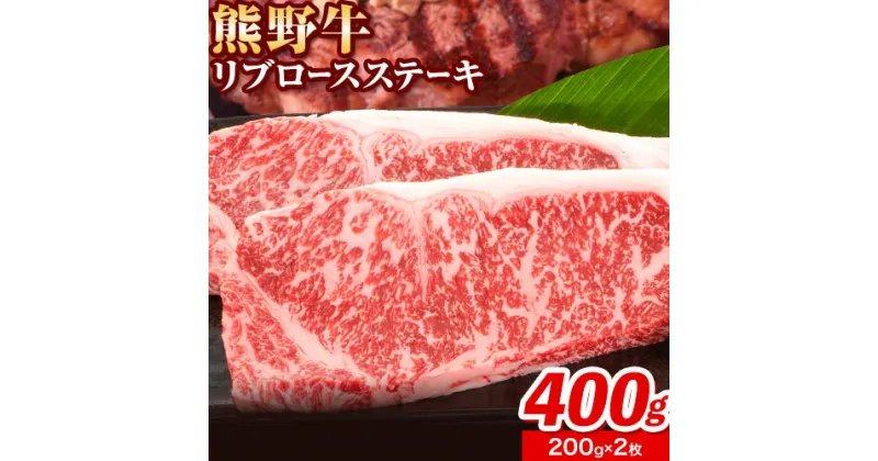 【ふるさと納税】牛肉 熊野牛 リブロース ステーキ 計400g (200g×2枚入り) 株式会社Meat Factory《30日以内に出荷予定(土日祝除く)》和歌山県 日高川町 送料無料 国産 牛肉 肉 黒毛和牛 リブ ロース ステーキ肉 お取り寄せグルメ