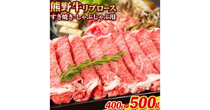 【ふるさと納税】牛肉 熊野牛 リブロース すき焼き しゃぶしゃぶ 用 選べる 400g 500g 株式会社Meat Factory《30日以内に出荷予定(土日祝除く)》和歌山県 日高川町 送料無料 国産 牛肉 肉 黒毛和牛 リブ ロース すきやき しゃぶしゃぶ 鍋 お取り寄せグルメ