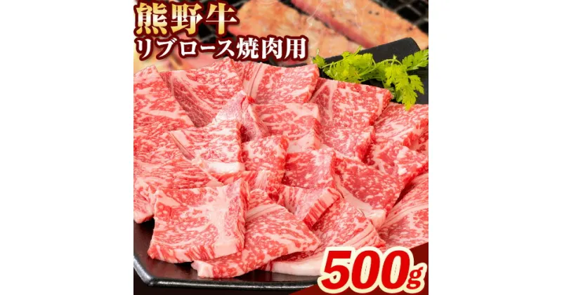 【ふるさと納税】牛肉 熊野牛 リブロース 焼肉 用 500g 株式会社Meat Factory《30日以内に出荷予定(土日祝除く)》和歌山県 日高川町 送料無料 国産 牛肉 肉 黒毛和牛 リブ ロース 焼肉用 焼き肉 お取り寄せグルメ