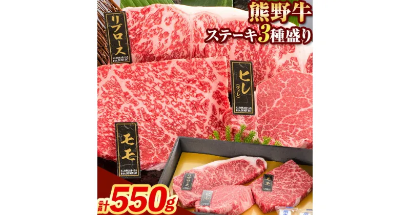 【ふるさと納税】牛肉 熊野牛 ステーキ 懐石 3種 盛り 計550g (ヒレ 150g×1枚、リブロース 200g×1枚、モモ 200g×1枚) 株式会社Meat Factory《30日以内に出荷予定(土日祝除く)》和歌山県 日高川町 送料無料 国産 牛肉 肉 黒毛和牛 ステーキ懐石 贅沢 お取り寄せグルメ