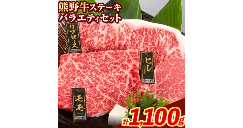 【ふるさと納税】牛肉 熊野牛 ステーキ バラエティセット 計1100g (ヒレ 150g×2枚、リブロース 200g×2枚、モモ 200g×2枚) 株式会社Meat Factory《30日以内に出荷予定(土日祝除く)》和歌山県 日高川町 送料無料 国産 牛肉 肉 黒毛和牛 ステーキセット お取り寄せグルメ