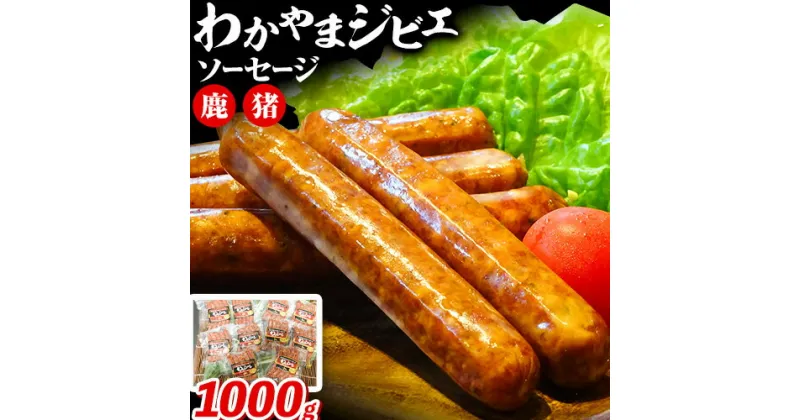 【ふるさと納税】わかやま ジビエ ソーセージ 猪 鹿 10Pセット 1000g 株式会社Meat Factory《30日以内に出荷予定(土日祝除く)》和歌山県 日高川町 ソーセージ ジビエ料理 猪肉 鹿肉 10個 惣菜