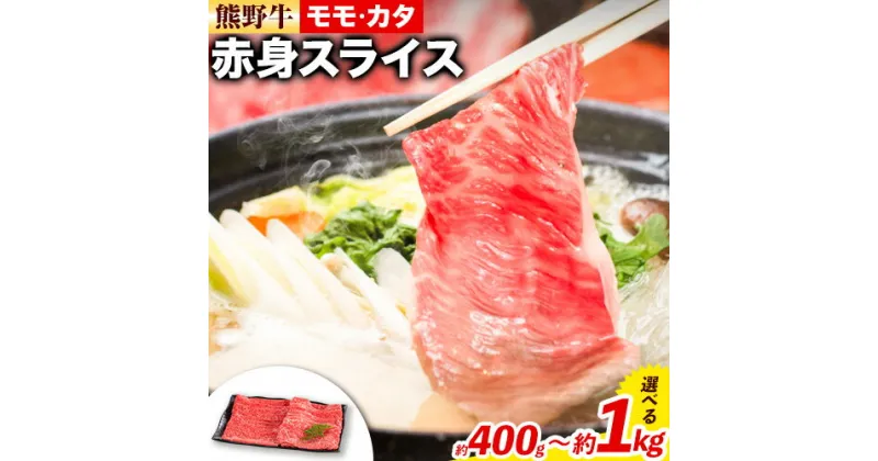 【ふるさと納税】熊野牛 赤身 すき焼き しゃぶしゃぶ用 株式会社Meat Factory《30日以内に出荷予定(土日祝除く)》和歌山県 日高川町 スライス すきやき しゃぶしゃぶ 牛肉 和牛 牛 送料無料