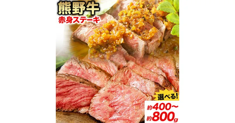 【ふるさと納税】牛肉 熊野牛 赤身ステーキ 選べる内容量 約400g(約200g×2枚) 約600g(約200g×3枚) 約800g(約200g×4枚) 株式会社Meat Factory《30日以内に出荷予定(土日祝除く)》和歌山県 日高川町 熊野牛 黒毛和牛 赤身 ステーキ 肉 牛肉 和牛 国産 送料無料