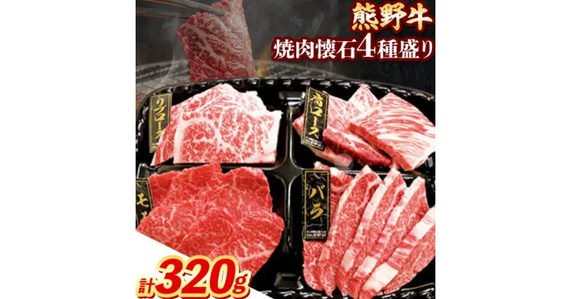 【ふるさと納税】牛肉 熊野牛 焼肉懐石 4種盛り リブロース モモ 肩ロース バラ 各80g 株式会社Meat Factory《30日以内に出荷予定(土日祝除く)》和歌山県 日高川町 熊野牛 焼き肉 焼肉 懐石