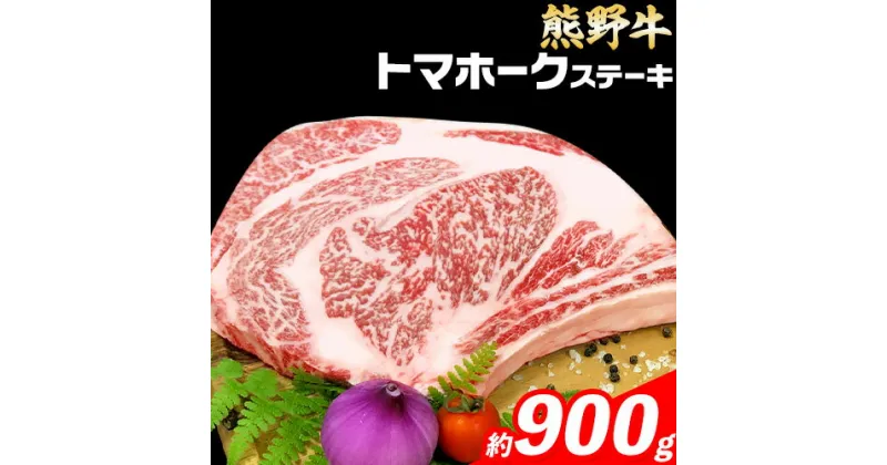 【ふるさと納税】牛肉 熊野牛 トマホークステーキ 900g 株式会社Meat Factory《30日以内に出荷予定(土日祝除く)》和歌山県 日高川町 熊野牛 トマホーク ステーキ