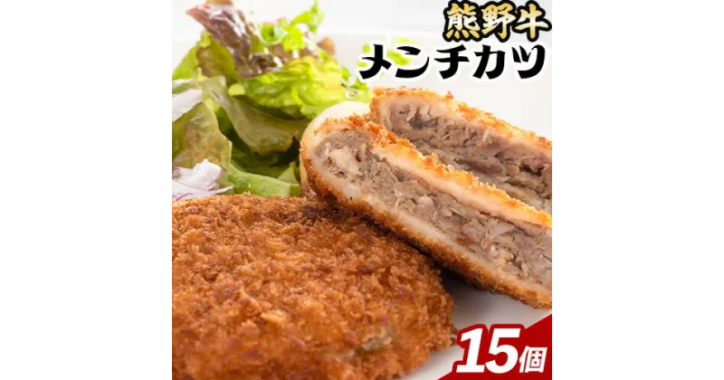 【ふるさと納税】牛肉 熊野牛 メンチカツ 100g 15個入 株式会社Meat Factory《30日以内に出荷予定(土日祝除く)》和歌山県 日高川町 熊野牛 メンチカツ 1500g