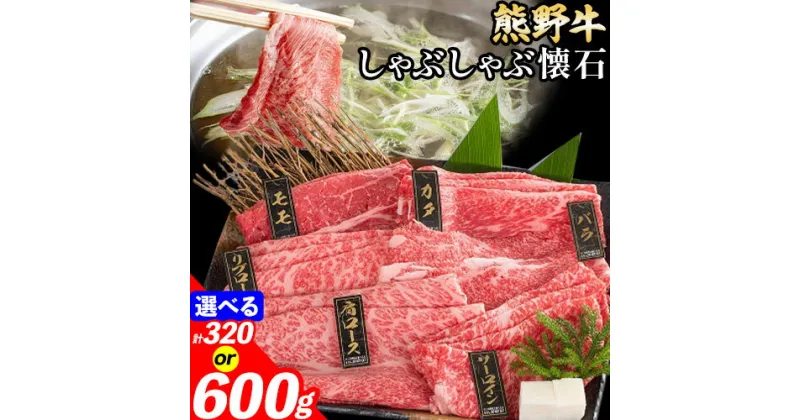 【ふるさと納税】牛肉 熊野牛 しゃぶしゃぶ 懐石 選べる内容量 4種盛り 6種盛り 株式会社Meat Factory《30日以内に出荷予定(土日祝除く)》和歌山県 日高川町 リブロース モモ 肩ロース バラスライス