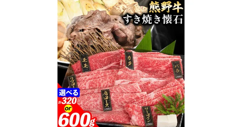 【ふるさと納税】牛肉 熊野牛 すき焼き 懐石 選べる内容量 4種盛り 6種盛り 株式会社Meat Factory《30日以内に出荷予定(土日祝除く)》和歌山県 日高川町 リブロース モモ 肩ロース バラスライス