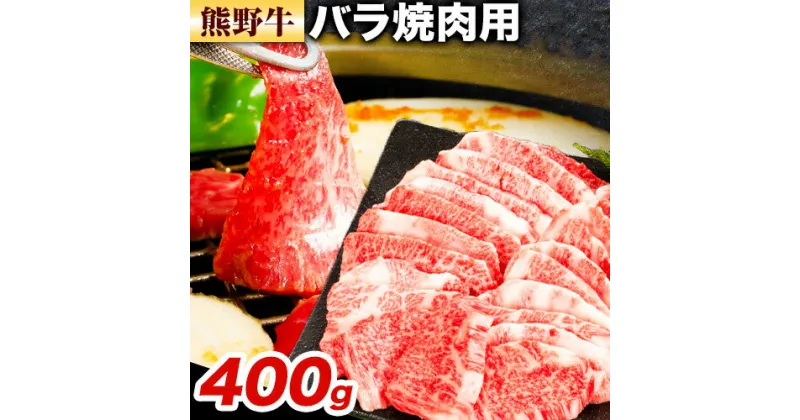 【ふるさと納税】牛肉 熊野牛 バラ 焼肉用 400g 株式会社Meat Factory《30日以内に出荷予定(土日祝除く)》和歌山県 日高川町 熊野牛 牛 和牛 焼肉 バラ肉