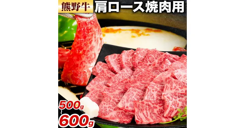 【ふるさと納税】牛肉 熊野牛 肩ロース 焼肉用 500g 600g 株式会社Meat Factory《30日以内に出荷予定(土日祝除く)》和歌山県 日高川町 熊野牛 牛 和牛 焼肉 ロース カタ