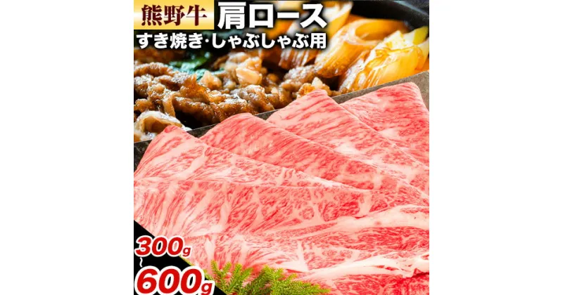 【ふるさと納税】牛肉 熊野牛 肩ロース すき焼き しゃぶしゃぶ 300g 500g 600g 株式会社Meat Factory《30日以内に出荷予定(土日祝除く)》和歌山県 日高川町 熊野牛 牛 和牛 焼肉 ロース カタ すき焼き用 しゃぶしゃぶ用