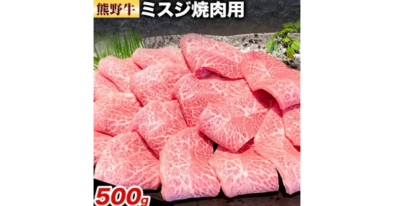 【ふるさと納税】牛肉 熊野牛 ミスジ 焼肉用 500g 株式会社Meat Factory《30日以内に出荷予定(土日祝除く)》和歌山県 日高川町 熊野牛 牛 和牛 焼肉 希少部位 ミスジ 焼肉