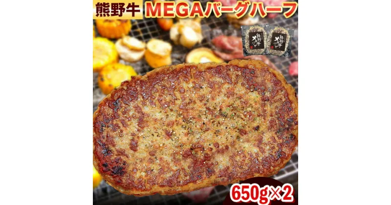 【ふるさと納税】牛肉 熊野牛 MEGA バーグ ハーフ 650g × 2個 株式会社Meat Factory《30日以内に出荷予定(土日祝除く)》和歌山県 日高川町 熊野牛 牛 和牛 ハンバーグ 惣菜