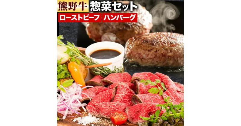 【ふるさと納税】牛肉 熊野牛 惣菜 セット ローストビーフ 生ハンバーグ 株式会社Meat Factory《30日以内に出荷予定(土日祝除く)》和歌山県 日高川町 熊野牛 牛 和牛 惣菜 ハンバーグ