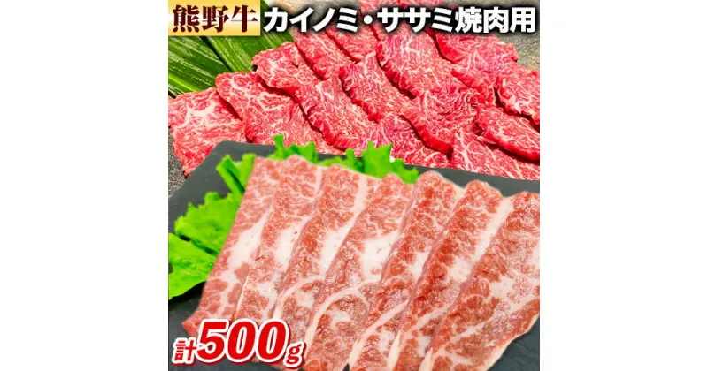 【ふるさと納税】牛肉 熊野牛 希少部位 カイノミ ササミ 焼肉用 500g 株式会社Meat Factory《30日以内に出荷予定(土日祝除く)》和歌山県 日高川町 熊野牛 牛 和牛 焼肉