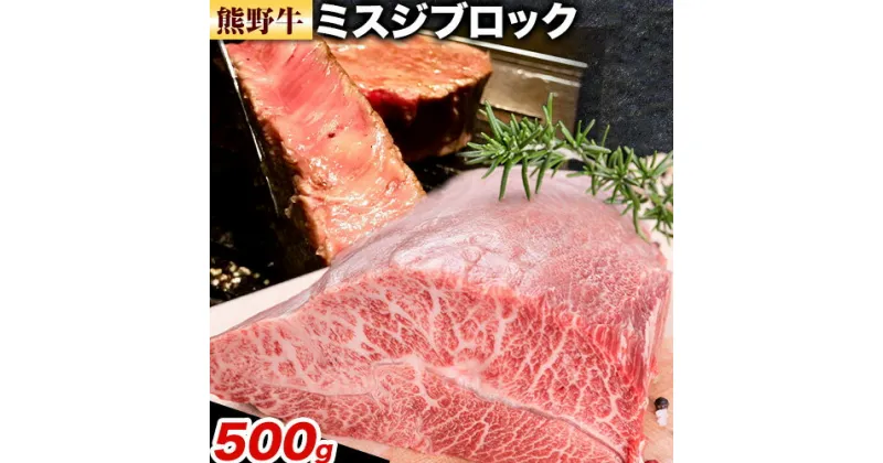 【ふるさと納税】牛肉 熊野牛 希少部位 ミスジ ブロック 500g 株式会社Meat Factory《30日以内に出荷予定(土日祝除く)》和歌山県 日高川町 熊野牛 牛 和牛 ブロック肉 みすじ