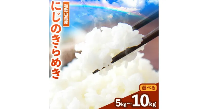 【ふるさと納税】令和6年産米 白米 和歌山県産 にじのきらめき 選べる 5kg 10kg(5kg×2袋) 新米 スマイル 《9月上旬-2月上旬頃出荷予定》 和歌山県 日高川町 米 白米 おこめ お米 コメ 米10kg 令和6年度産 令和6年産