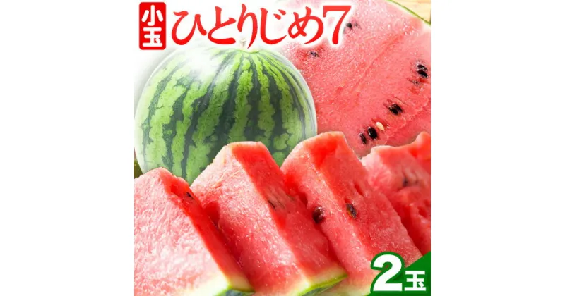 【ふるさと納税】和歌山県産 小玉すいか ひとりじめ7(セブン) 2玉入り 3.5kg以上《2025年6月下旬-8月中旬頃出荷》 和歌山県 日高川町 スイカ 西瓜 すいか