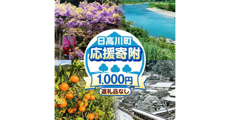 【ふるさと納税】和歌山県 日高川町 応援寄附 1口 1000円【返礼品なし】