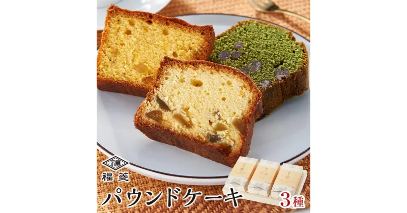 【ふるさと納税】お菓子 焼菓子 パウンドケーキ 3種セット（鶯・橙・紅梅） | 楽天ふるさと 納税 和歌山 スイーツ 食品 お土産 プレゼント ギフト お取り寄せスイーツ ケーキ パウンドケーキ 焼き菓子 お菓子 おかし 詰め合わせ 洋菓子 ご当地 スウィーツ スィーツ デザート