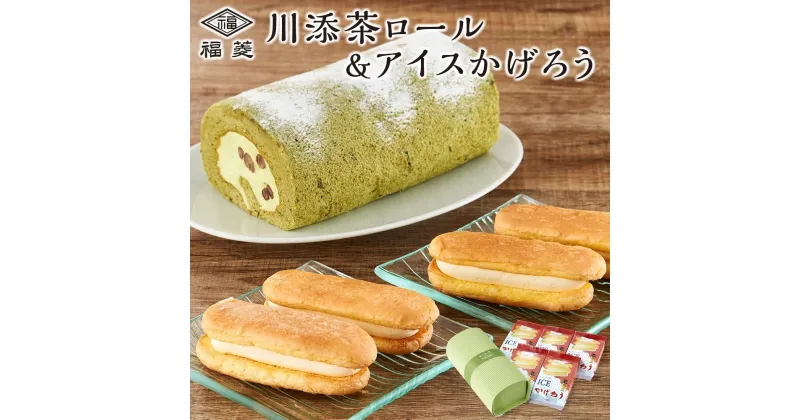 【ふるさと納税】お菓子 川添茶ロール1本＆アイスかげろう（2個入×5パック）セット | 楽天ふるさと 納税 和歌山 スイーツ お土産 プレゼント ギフト お取り寄せスイーツ ケーキ ロールケーキ お菓子 おかし アイス アイスクリーム スウィーツ スィーツ デザート