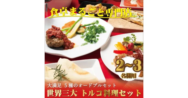 【ふるさと納税】本格トルコ料理　オードブル5種セット　ハンバーグ チキンステーキ ピザ 焼き菓子 贈答用 ギフト 記念日 クリスマスにも | 楽天ふるさと 納税 和歌山 白浜町 お取り寄せグルメ 食品 プレゼント ギフト オードブル セット パーティー お祝い 詰め合わせ