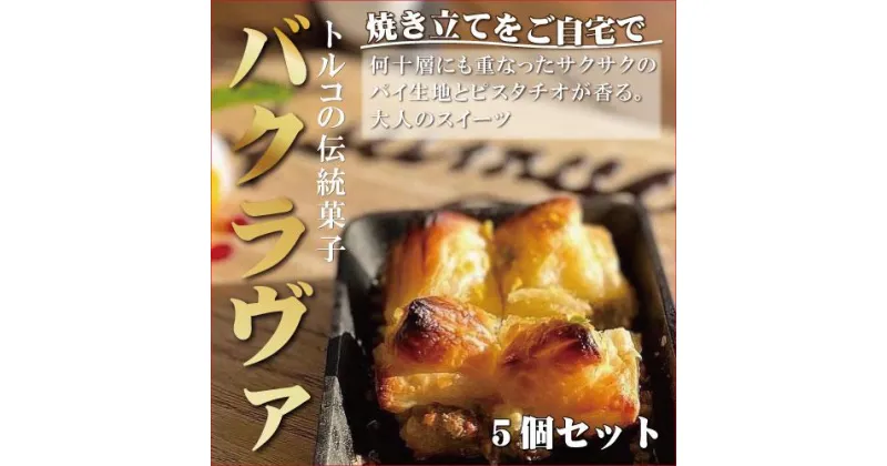 【ふるさと納税】焼き立てをそのまま トルコの伝統菓子 ピスタチオバクラヴァ 5名様用 ギフト 贈答用にも 焼き菓子 お菓子 クリスマス 母の日 バレンタイン 誕生日 スイーツ | 白浜町 和歌山 お取り寄せスイーツ スイーツ 焼き菓子 個包装 パイ お菓子 おかし お茶菓子