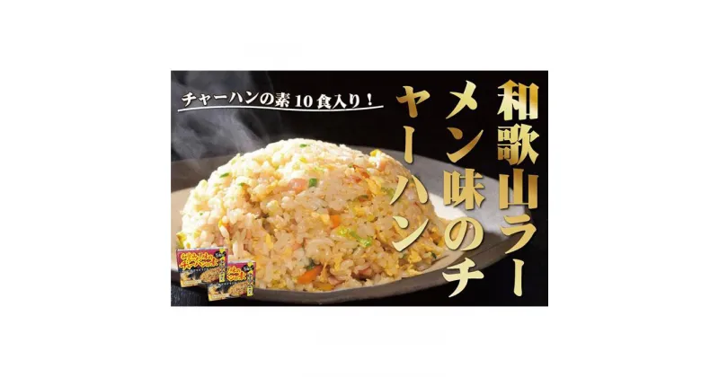 【ふるさと納税】和歌山ラーメン味のチャーハンの素 10食セット（5食入り×2) 中華調味料 ご当地 　 | 和歌山県 和歌山 白浜町 お取り寄せグルメ 食品 お土産 プレゼント 簡単調理 時短 チャーハンの素 チャーハン 炒飯 一人暮らし ご当地グルメ 自宅用 家庭用