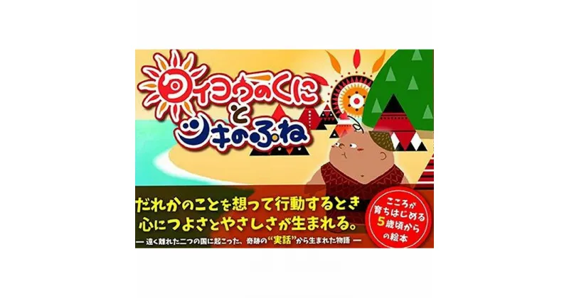 【ふるさと納税】『タイヨウのくにとツキのふね』お守り付録セット | 和歌山県 和歌山 白浜町 絵本 えほん 子供 子ども こども キッズ 本 歴史 学習 勉強 プレゼント ギフト 子供用 子ども用 トルコ