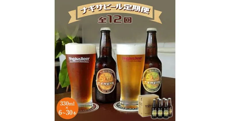 【ふるさと納税】【定期便 全12回】ナギサビール330mlを毎月お届け（季節限定商品を含む3種類）発送本数選べます！ | クラフトビール 地ビール アメリカンウィート ペールエール お酒 ギフト お取り寄せ アウトドア キャンプ BBQ ご当地ビール クラフト 12ヶ月 ナギサビール