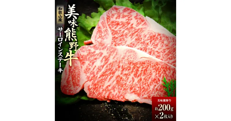 【ふるさと納税】美味熊野牛サーロインステーキ（約200gステーキ×2枚入り） | 和歌山県 和歌山 白浜町 サーロインステーキ ステーキ お肉 肉 にく おにく 牛肉 牛 国産牛肉 ステーキ肉 サーロイン お取り寄せグルメ 美味しい ブランド牛 お土産 牛ステーキ 国産牛 熊野牛