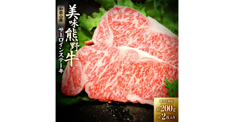 【ふるさと納税】【ギフト用】美味熊野牛サーロインステーキ（約200g×2枚入り） | 楽天ふるさと 和歌山県 和歌山 白浜町 サーロインステーキ ステーキ お肉 肉 にく おにく 牛肉 牛 国産牛肉 お土産 プレゼント 内祝い お返し 牛ステーキ ステーキ肉 サーロイン