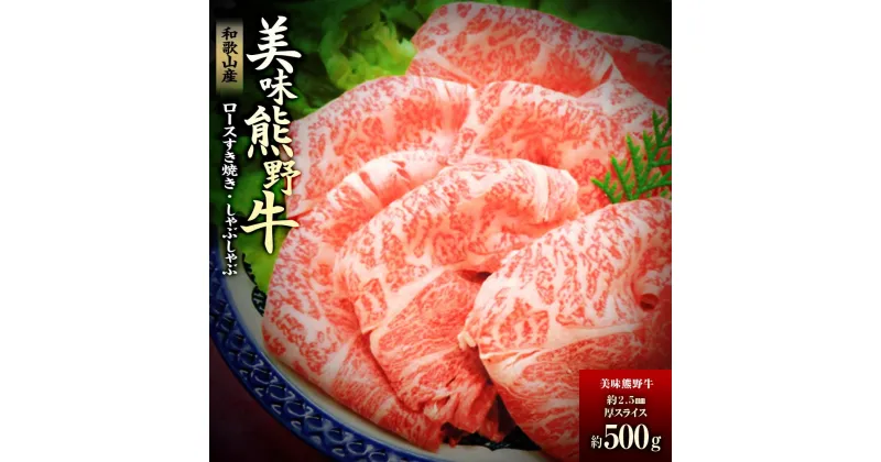 【ふるさと納税】絶品熊野牛ロースすき焼き・しゃぶしゃぶ500g | 楽天ふるさと 納税 和歌山県 和歌山 白浜町 お肉 肉 にく 牛肉 牛 国産牛肉 ロース すき焼き肉 すき焼き すきやき しゃぶしゃぶ肉 しゃぶしゃぶ 食品 食べ物 お取り寄せグルメ 熊野牛 ブランド牛 牛ロース