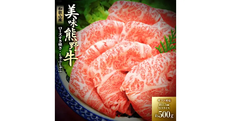 【ふるさと納税】【ギフト用】絶品熊野牛ロースすき焼き・しゃぶしゃぶ500g | 和歌山県 和歌山 白浜町 お肉 肉 にく おにく 牛肉 牛 国産牛肉 ロース すき焼き肉 すき焼き すきやき しゃぶしゃぶ肉 しゃぶしゃぶ プレゼント ギフト 熊野牛 ブランド牛 牛ロース すき焼き用