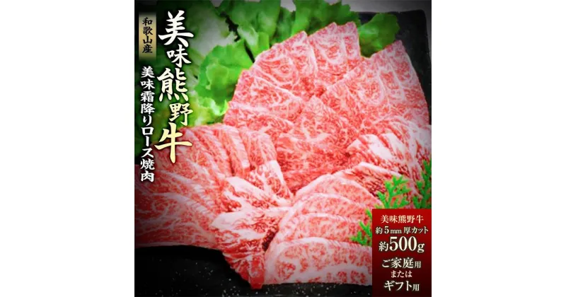 【ふるさと納税】美味霜降り熊野牛肩ロース焼肉500g | 楽天ふるさと 納税 和歌山県 和歌山 白浜町 お肉 肉 にく おにく 牛肉 牛 国産牛肉 ロース 焼肉 焼肉用 焼き肉 食品 食べ物 お取り寄せグルメ お土産 霜降り 美味しい プレゼント 肩ロース 熊野牛 ブランド牛 牛ロース