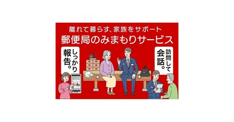 【ふるさと納税】【白浜町】みまもり訪問サービス | 楽天ふるさと 納税 和歌山県 和歌山 白浜町 見守りサービス 見守り 高齢者 体験 体験ギフト 体験型ギフト プレゼント 老人 家族 一人暮らし 親 みまもりサービス 訪問サービス 6ヶ月 お年寄り ワンストップ