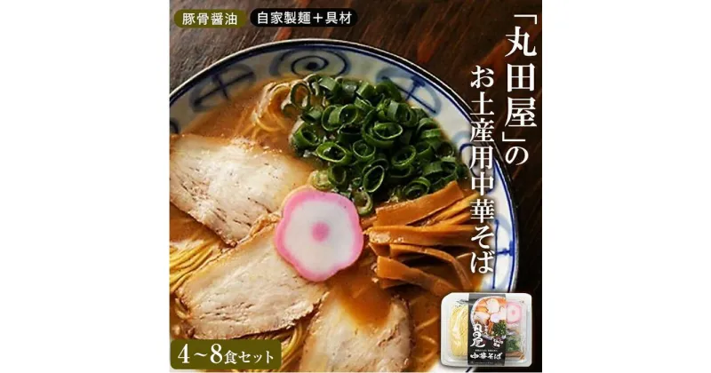 【ふるさと納税】丸田屋のお土産用中華そば（和歌山ラーメン） | 楽天ふるさと 納税 和歌山県 和歌山 白浜町 中華そば ラーメン らーめん お土産 プレゼント ギフト 美味しい おいしい ご当地ラーメン お取り寄せ 食品 食べ物 グルメ 拉麺 お取り寄せラーメン 麺